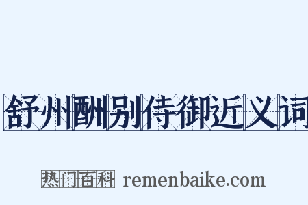 舒州酬别侍御近义词是什么意思的图片